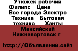 Утюжек рабочий Филипс › Цена ­ 250 - Все города Электро-Техника » Бытовая техника   . Ханты-Мансийский,Нижневартовск г.